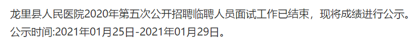 貴州省龍里縣人民醫(yī)院2020年第五次公開(kāi)招聘醫(yī)療崗面試成績(jī)可以查看啦（第五號(hào)）