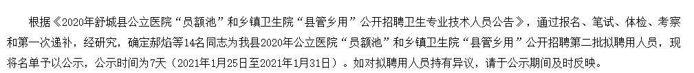 2020年安徽省舒城縣公立醫(yī)院“員額池”和鄉(xiāng)鎮(zhèn)衛(wèi)生院“縣管鄉(xiāng)用”公開招聘醫(yī)療崗第二批擬聘名單可以查