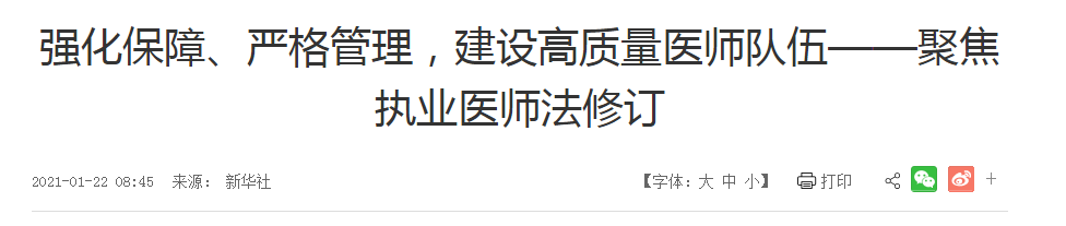 強(qiáng)化保障、嚴(yán)格管理，建設(shè)高質(zhì)量醫(yī)師隊(duì)伍——聚焦執(zhí)業(yè)醫(yī)師法修訂