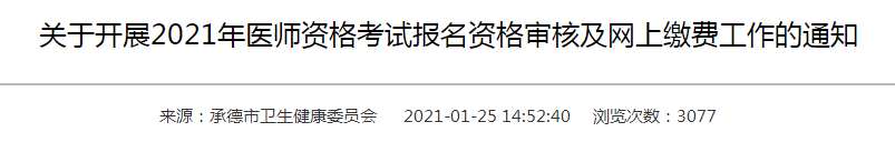 承德市2021年醫(yī)師資格考試報(bào)名