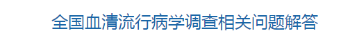 國家衛(wèi)健委關(guān)于全國血清流行病學(xué)調(diào)查相關(guān)問題解答