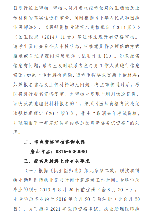 唐山市2021年醫(yī)師資格考試報名及現(xiàn)場確認審核