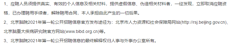 2021年度北京腦重大疾病研究院第一批公開招聘醫(yī)療工作人員啦