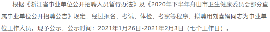 浙江舟山市衛(wèi)健委直屬事業(yè)單位2020下半年招聘擬聘名單可以查看啦（二）