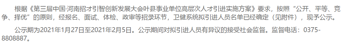 【醫(yī)療招聘】2021年河南平頂山市葉縣衛(wèi)健系統(tǒng)高層次人才擬聘名單可以查看啦