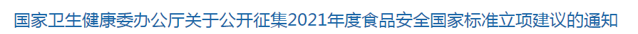 國家衛(wèi)生健康委辦公廳關于公開征集2021年度食品安全國家標準立項建議的通知