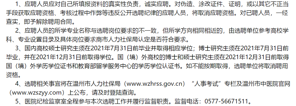 溫州市中醫(yī)院（浙江?。?021年2月份面向社會公開招聘醫(yī)學類研究生啦（一）