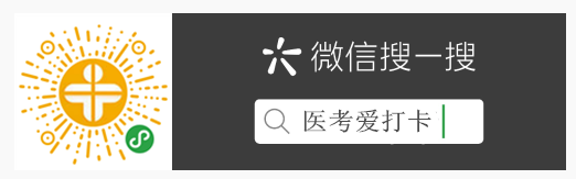 醫(yī)考愛打卡