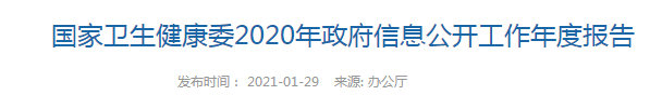 國(guó)家衛(wèi)生健康委2020年政府信息公開(kāi)工作年度報(bào)告