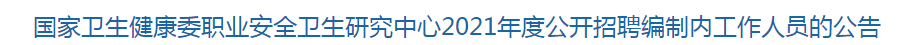 國(guó)家衛(wèi)生健康委職業(yè)安全衛(wèi)生研究中心2021年度公開招聘編制內(nèi)工作人員的公告