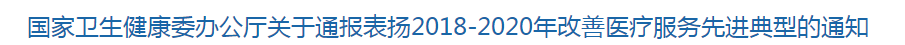 國家衛(wèi)健委關于通報表揚2018-2020年改善醫(yī)療服務先進典型的通知