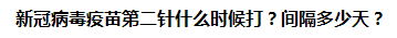 新冠病毒疫苗第二針什么時(shí)候打？間隔多少天？