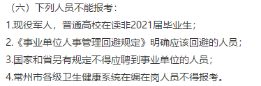 常州市衛(wèi)健委直屬單位（江蘇?。?021年公開招聘151名高層次工作人員（長期）