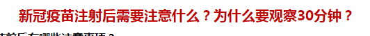 新冠疫苗注射后需要注意什么？為什么要觀察30分鐘？