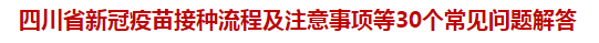 四川省新冠疫苗接種流程及注意事項(xiàng)等30個(gè)常見問題解答