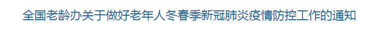 全國老齡辦關于做好老年人冬春季新冠肺炎疫情防控工作的通知