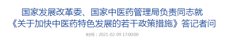 國家發(fā)展改革委、國家中醫(yī)藥管理局負責同志就