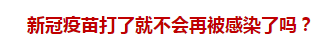 官方回復(fù)：新冠疫苗打了就不會再被感染了嗎？