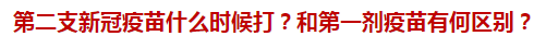 第二支新冠疫苗什么時候打？和第一劑疫苗有何區(qū)別？