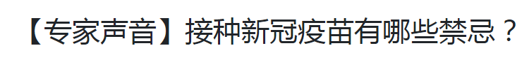 【專家聲音】接種新冠疫苗有哪些禁忌？