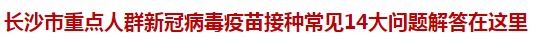 長(zhǎng)沙市重點(diǎn)人群新冠病毒疫苗接種常見(jiàn)14大問(wèn)題解答在這里