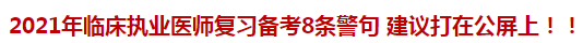 2021年臨床執(zhí)業(yè)醫(yī)師復(fù)習(xí)備考8條警句 建議打在公屏上?。? suffix=