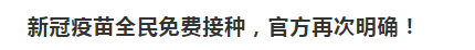 官方再次確認(rèn)：新冠疫苗全民免費(fèi)接種