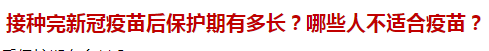 接種完新冠疫苗后保護(hù)期有多長？哪些人不適合疫苗？