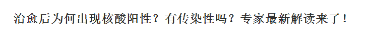 新冠肺炎治愈后為何出現(xiàn)核酸陽(yáng)性？有傳染性嗎？專家最新解讀來(lái)了！