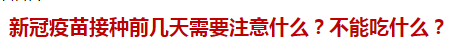 新冠疫苗接種前幾天需要注意什么？不能吃什么？