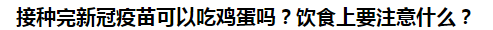 接種完新冠疫苗可以吃雞蛋嗎？飲食上要注意什么？