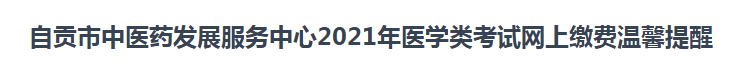 2021年臨床執(zhí)業(yè)醫(yī)師考試報(bào)名自貢市網(wǎng)上繳費(fèi)時(shí)間和方式說(shuō)明