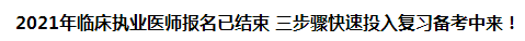 2021年臨床執(zhí)業(yè)醫(yī)師報名已結(jié)束 三步驟快速投入復(fù)習(xí)備考中來！