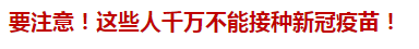 要注意！這些人千萬不能接種新冠疫苗！