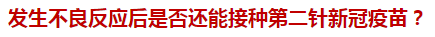 發(fā)生不良反應(yīng)后是否還能接種第二針新冠疫苗？