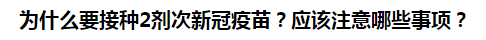 為什么要接種2劑次新冠疫苗？應該注意哪些事項？