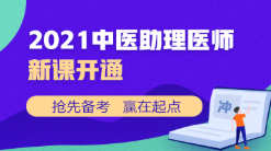 中醫(yī)助理新課開通