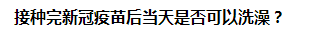 接種完新冠疫苗后當天是否可以洗澡？