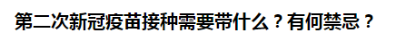 第二次新冠疫苗接種需要帶什么？有何禁忌？