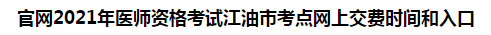 官網(wǎng)2021年醫(yī)師資格考試江油市考點(diǎn)網(wǎng)上交費(fèi)時間和入口