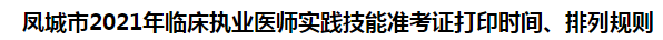 鳳城市2021年臨床執(zhí)業(yè)醫(yī)師實踐技能準考證打印時間、排列規(guī)則