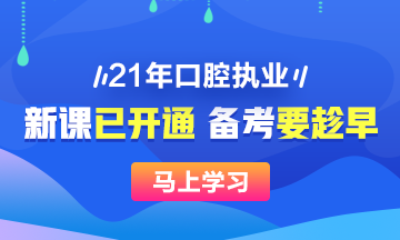 2021年口腔執(zhí)業(yè)醫(yī)師新課已開，搶先備考>>