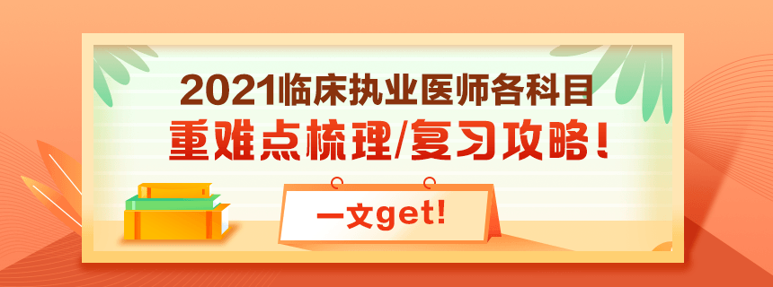 備考2021年臨床執(zhí)業(yè)醫(yī)師考試看過課程就忘了怎么破？！