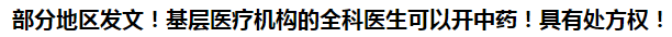 部分地區(qū)發(fā)文！基層醫(yī)療機(jī)構(gòu)的全科醫(yī)生可以開中藥！具有處方權(quán)！