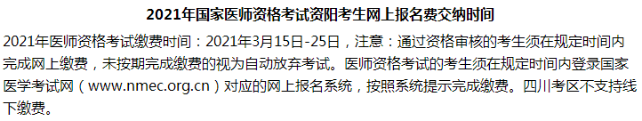 2021年國家醫(yī)師資格考試資陽考生網上報名費交納時間