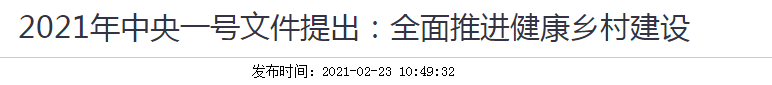 2021年中央一號文件提出：全面推進健康鄉(xiāng)村建設(shè)！