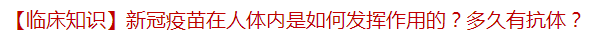 【臨床知識】新冠疫苗在人體內(nèi)是如何發(fā)揮作用的？多久有抗體？