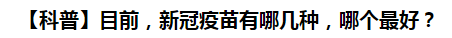 【科普】目前，新冠病毒肺炎疫苗有哪幾種，哪個最好？