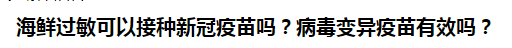 海鮮過敏可以接種新冠疫苗嗎？病毒變異疫苗有效嗎？