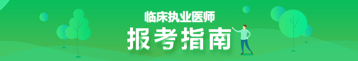 2021年臨床執(zhí)業(yè)醫(yī)師資格證考試新鄉(xiāng)考點具體時間及科目安排